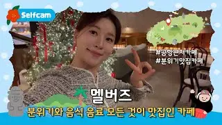 [📸]  공항 근처 분위기와 음식 음료 모든 것이 맛집인 카페!!｜멜버즈