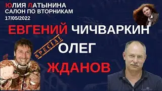 Юлия Латынина / Евгений Чичваркин и Олег Жданов /17.05.2022/ LatyninaTV /