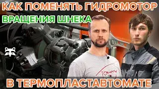 How to Replace the Screw Rotation Hydraulic Motor in an Injection Molding Machine