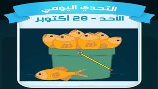حل لغز الاحد 20 أكتوبر كلمات كراش اللغز اليومي 2024