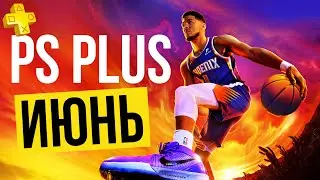 PS PLUS БЕСПЛАТНЫЕ ИГРЫ - ИЮНЬ 2023 - PS4 PS5 (ПС+)