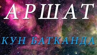 Аршат - Кун батканда (live) 2019 Arshat - Kun batkanda • MIK
