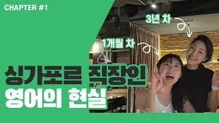 [해외취업] 싱가포르 직장인들의 영어고민 토크🇸🇬 영어는 도구다!
