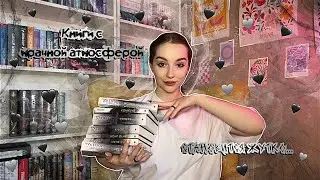 Книги с МРАЧНОЙ / ТЁМНОЙ атмосферой | Dark  РОМАНЫ | КНИГИ, от которых становится ЖУТКО…