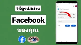 วิธีดูรหัสผ่าน Facebook ของคุณ (ใหม่ 2024) | ดูรหัสผ่านบัญชี Facebook