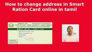 How to Change Address in smart ration card online in Tamil