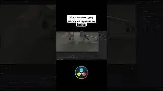 Исключаем одну маску из другой во Fusion #colorgradingmaster #relaxingmusic #davinciresolve