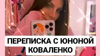 ПЕРЕПИСКА  С Юноной  КОВАЛЕНКО (РЕАЛ ИЛИ ФЕЙК)