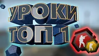 CS.GO - УРОКИ ТОП 1 ЗОНА