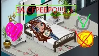 КАК ОФОРМИТЬ КОМНАТУ В АВАТАРИИ ЗА СЕРЕБРО???