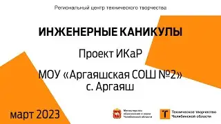 Проект ИКаР / МОУ «Аргаяшская СОШ №2» / с. Аргаяш (голосование)