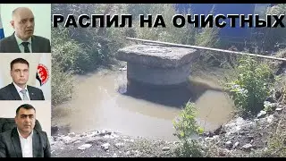 Распил на очистных или кто подставил Куданцева