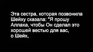 Шейх аль-Альбани - Сон Мусульманки (плачь шейха)