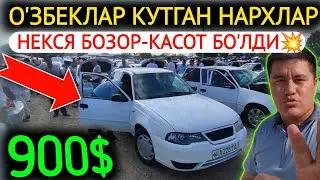 13-АВГУСТ НЕКСЯ 1-2 НАРХЛАРИ 2024.ХАММА  КАСОТ 900$🤝НЕКСЯЛАР НАРХ О'ТИРДИ💥.АНДИЖОН МОШИНА БОЗОР 2024