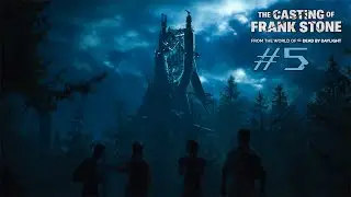 ЗАВОД! • Часть 5 | The Casting of Frank Stone