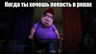 Когда ты хочешь попасть в реках