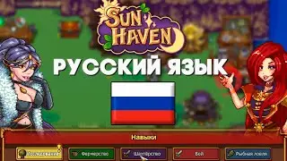 Русификатор на Sun Haven // Русский язык Sun Haven