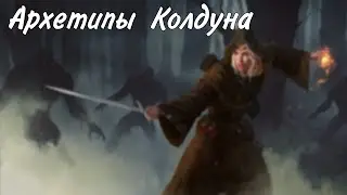 Архетип колдуна