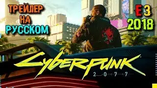 Cyberpunk 2077-English trailer (E3 2018, Subtitles)