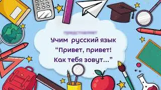 Учим русский язык 