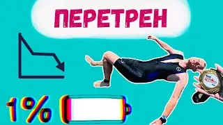 Перетренированность. Что это? Как определить? Как предотвратить?