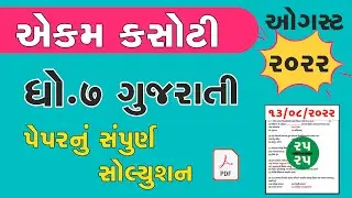 Std 7 Gujarati smayik mulyankan kasoti 2022   std 7 gujarati aekam kasoti exam 2022 August solution