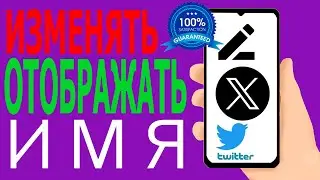Как изменить отображаемое имя Twitter (X)