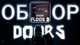 ВСЁ В КРАТЦЕ О DOORS THE MINES | FLOOR 2 #roblox #doors