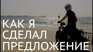 Предложение на берегу океана, катаемся на мотоциклах по пляжу ГОА. Влог №13