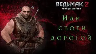 Ведьмак 2:Убийцы королей-Если отпустить Лето (Путь Роше)