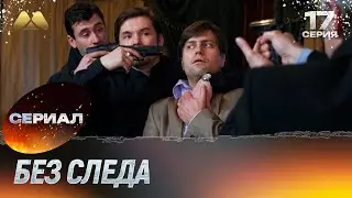 Без следа 17 серия (детектив)
