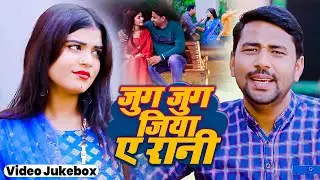 #Jukebox_Video | जुग जुग जिया ए रानी | #Monu Diwana | Nonstop Bhojpuri Song 2024