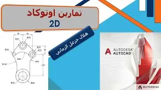 تمرين اوتوكاد مع شرح الاوامر (circle , fillet)