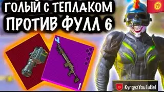 ГОЛЫЙ С ТЕПЛАКОМ ДО ФУЛ 6 🔥 МЕТРО РОЯЛ КАК БЫСТРО ПОНЯЛ ФУЛ 6