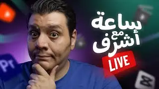 لايف خميس بعيد عن الماتشات والإمتحانات 🔴 دردشة وأسئلة مع ستوديو أشرف