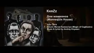 КняZz — Дом манекенов (KnyaZz — Mannequin House) Lyrics & English Subtitles