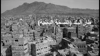 طار البلد - النسخة اليمنية