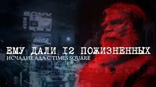 Маньяк Ричард Коттингем. Ужасная история с Таймс Сквер. ТРУКРАЙМ