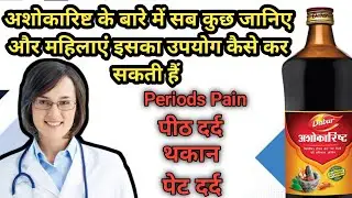 अशोकारिष्ट की पूरी जानकारी💯 | इसका उपयोग कैसे करें | @drxsumitkaushik7702 🧑‍⚕️|
