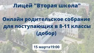 Онлайн родительское собрание для поступающих в 8-11 классы Лицея "Вторая школа"