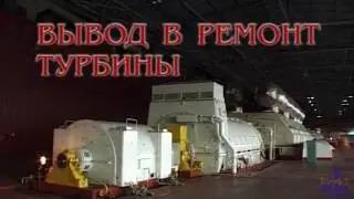 Вывод в ремонт турбины