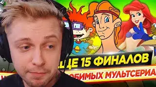 СТИНТ СМОТРИТ: ЧЕМ ЗАКОНЧИЛИСЬ НАШИ ЛЮБИМЫЕ МУЛЬТСЕРИАЛЫ? // ЕЩЕ 15 ФИНАЛОВ, КОТОРЫЕ МЫ НЕ ВИДЕЛИ