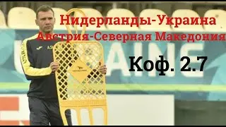Нидерланды - Украина , Австрия - Северная Македония. Прогноз и обзор матча. Евро 2020