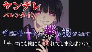 【女性向け】ヤンデレパティシエに薬入りチョコレートで依存させられる【シチュエーションボイス/ASMR】