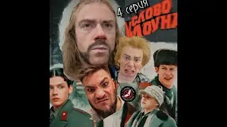 СЛОВО КЛОУНА - Уроки самообороны 4 серия