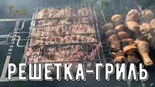 Решетка-гриль. Надежная, прочная, глубокая. Лотос TV