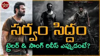 Prabhas Salaar Updates / Salaar Trailer Release / Salaar First Song Release / prashanthneel