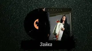 Dava - Зайка [Альбом Король 2020]