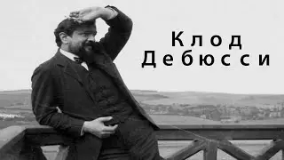 Клод Дебюсси. Биография