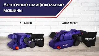 Ленточные шлифовальные машины Пульсар | ЛШМ Пульсар